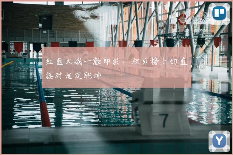 红蓝大战一触即发,积分榜上的直接对话定乾坤