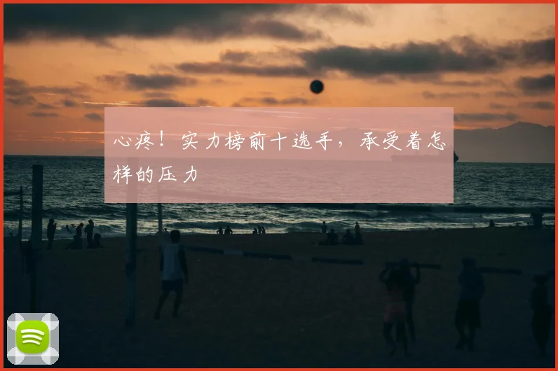 心疼！实力榜前十选手，承受着怎样的压力