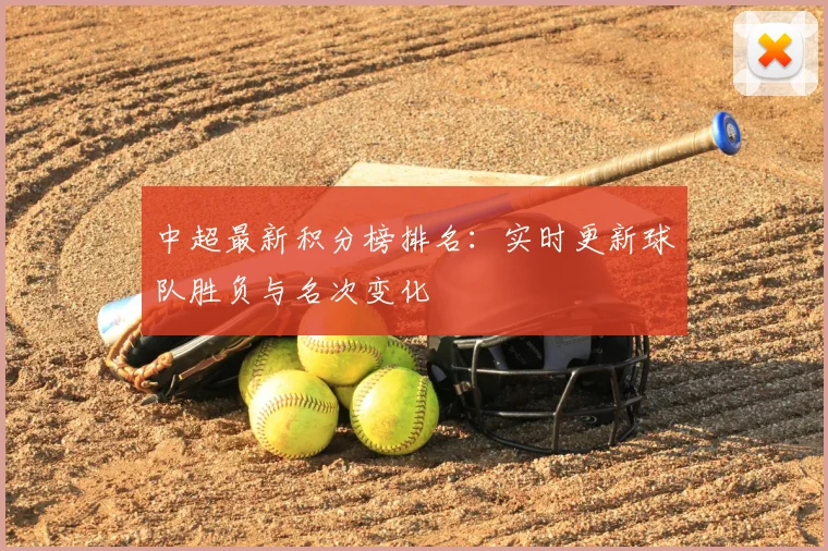 中超最新积分榜排名:实时更新球队胜负与名次变化