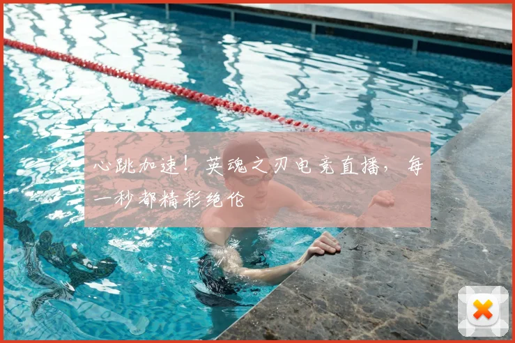 心跳加速!英魂之刃电竞直播,每一秒都精彩绝伦