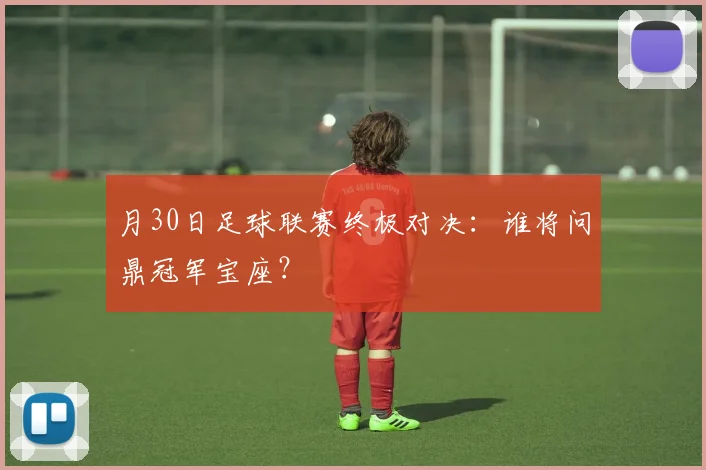 月30日足球联赛终极对决：谁将问鼎冠军宝座？
