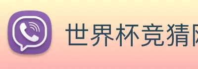 世界杯竞猜网站推荐 logo